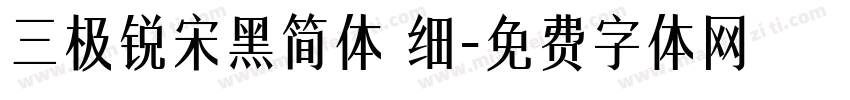 三极锐宋黑简体 细字体转换